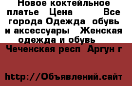 Новое коктейльное платье › Цена ­ 800 - Все города Одежда, обувь и аксессуары » Женская одежда и обувь   . Чеченская респ.,Аргун г.